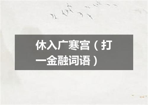 休入广寒宫（打一金融词语）