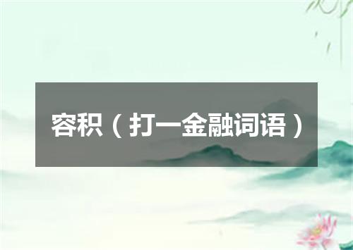 容积（打一金融词语）