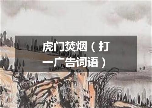 虎门焚烟（打一广告词语）
