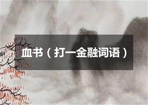 血书（打一金融词语）