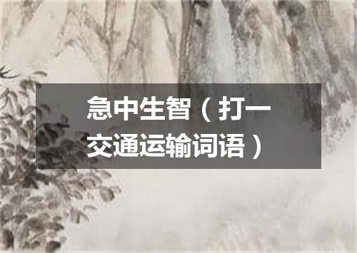 急中生智（打一交通运输词语）
