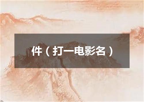 件（打一电影名）