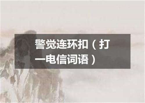 警觉连环扣（打一电信词语）
