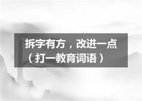 拆字有方，改进一点（打一教育词语）