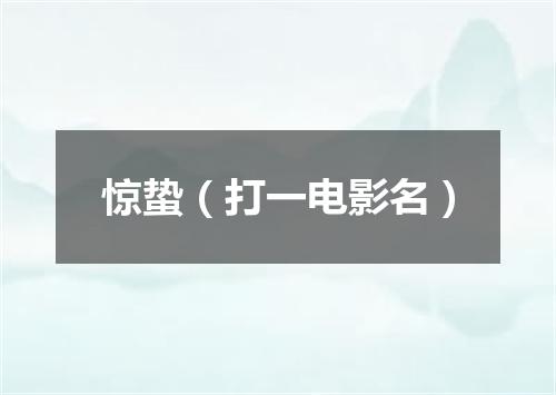惊蛰（打一电影名）