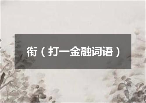 衔（打一金融词语）