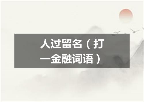 人过留名（打一金融词语）