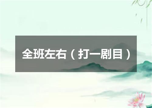 全班左右（打一剧目）
