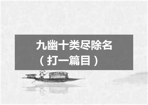 九幽十类尽除名（打一篇目）