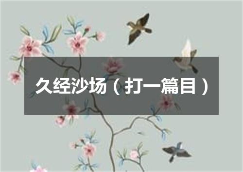 久经沙场（打一篇目）