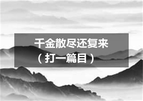 千金散尽还复来（打一篇目）