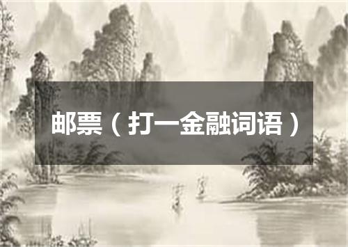 邮票（打一金融词语）