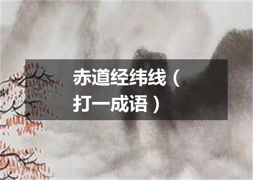 赤道经纬线（打一成语）