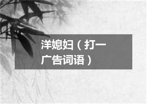洋媳妇（打一广告词语）
