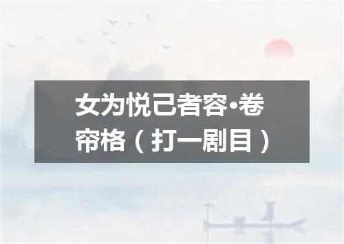 女为悦己者容·卷帘格（打一剧目）