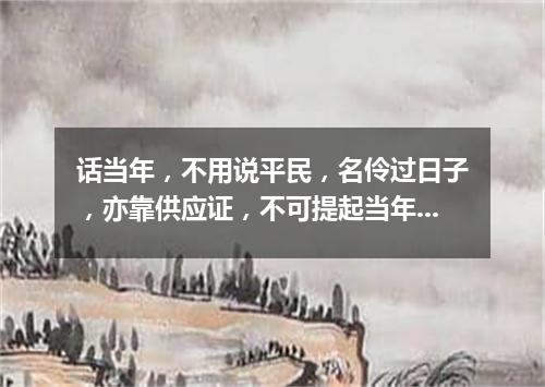 话当年，不用说平民，名伶过日子，亦靠供应证，不可提起当年也（打一剧目）