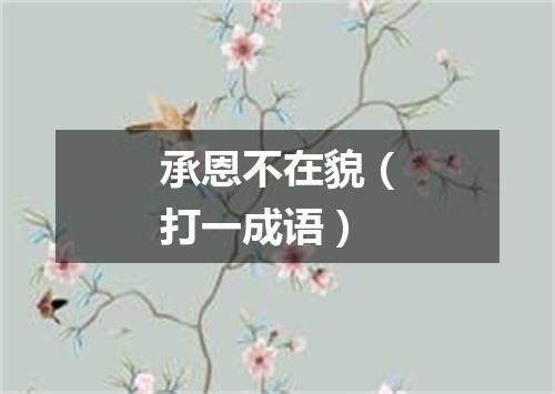承恩不在貌（打一成语）