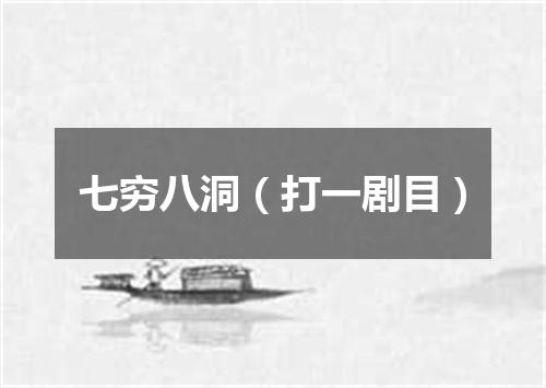 七穷八洞（打一剧目）