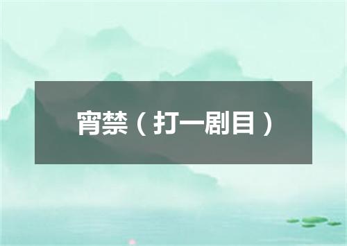 宵禁（打一剧目）