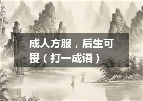 成人方服，后生可畏（打一成语）