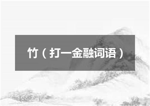 竹（打一金融词语）