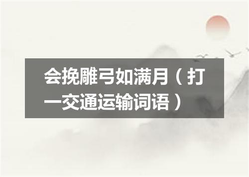 会挽雕弓如满月（打一交通运输词语）