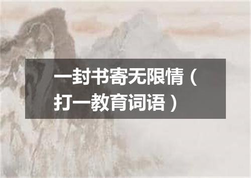 一封书寄无限情（打一教育词语）