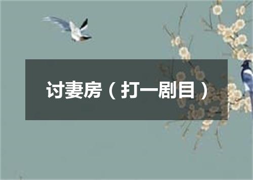 讨妻房（打一剧目）