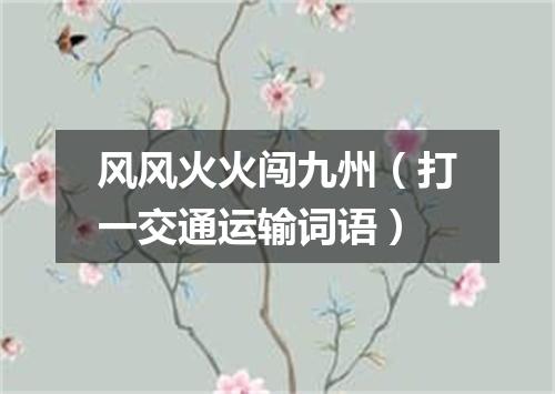 风风火火闯九州（打一交通运输词语）