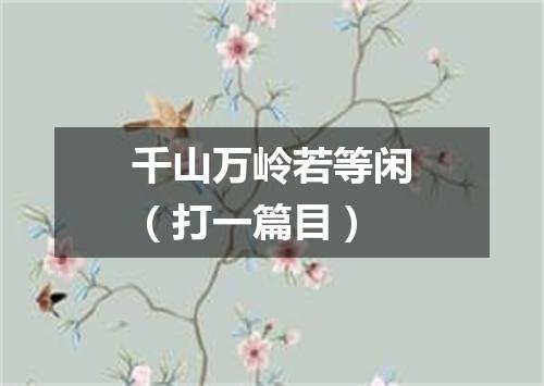千山万岭若等闲（打一篇目）