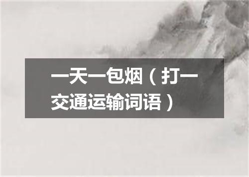 一天一包烟（打一交通运输词语）
