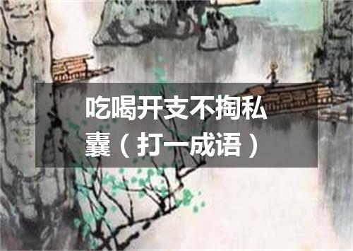 吃喝开支不掏私囊（打一成语）