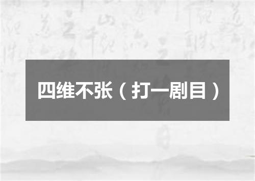 四维不张（打一剧目）