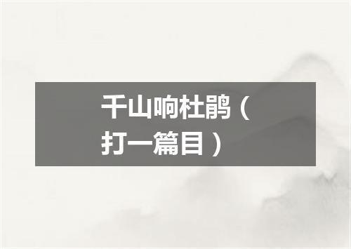 千山响杜鹃（打一篇目）