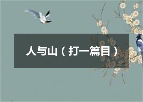 人与山（打一篇目）