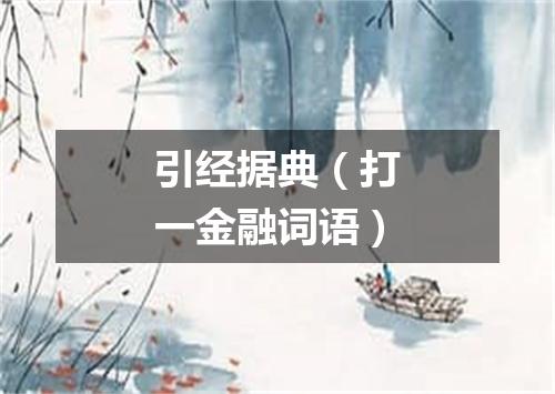 引经据典（打一金融词语）