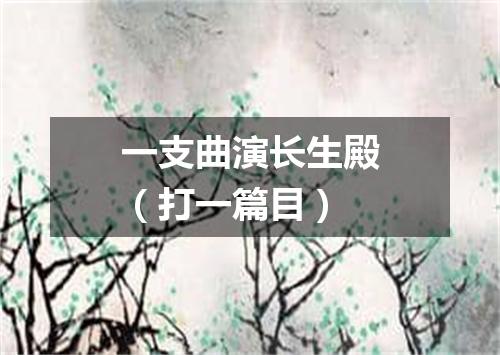 一支曲演长生殿（打一篇目）