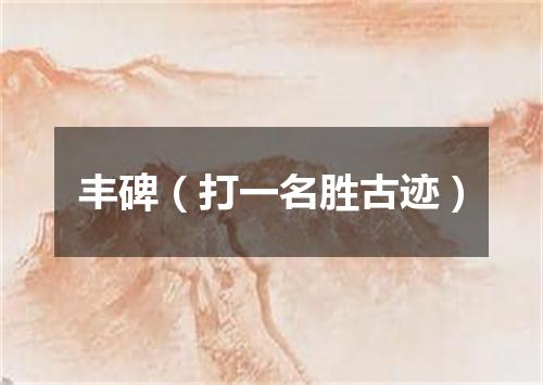 丰碑（打一名胜古迹）