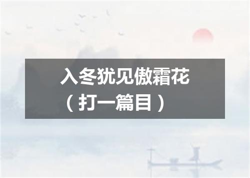 入冬犹见傲霜花（打一篇目）