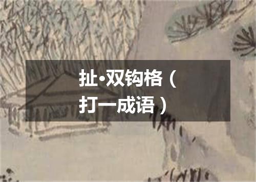 扯·双钩格（打一成语）