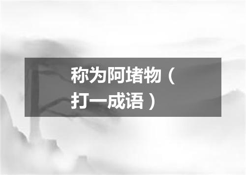 称为阿堵物（打一成语）