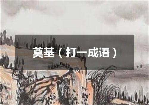 奠基（打一成语）