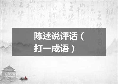 陈述说评话（打一成语）