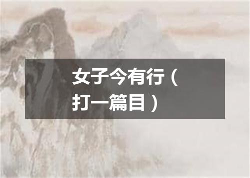 女子今有行（打一篇目）