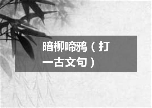暗柳啼鸦（打一古文句）