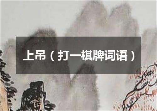 上吊（打一棋牌词语）
