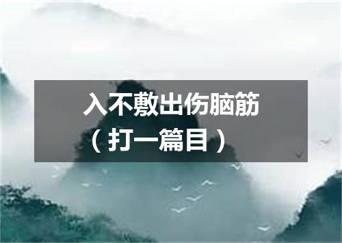 入不敷出伤脑筋（打一篇目）