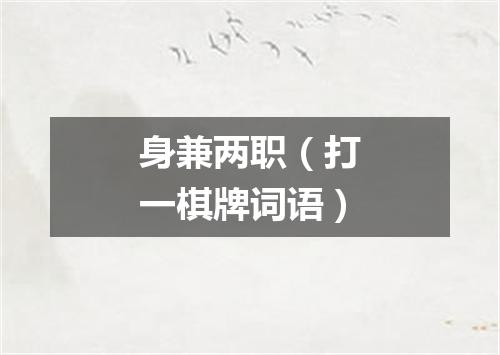身兼两职（打一棋牌词语）