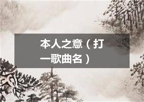 本人之意（打一歌曲名）