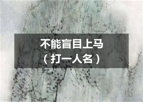 不能盲目上马（打一人名）
